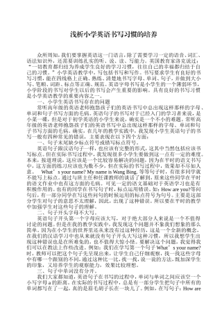 浅析小学英语书写习惯的培养