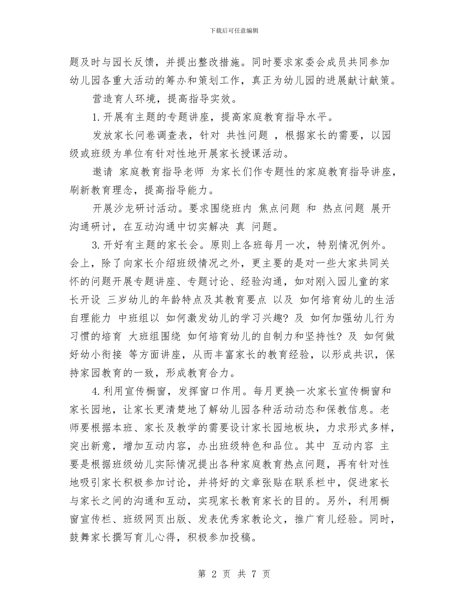 幼儿园家长会学校工作计划范文与幼儿园家长会家庭教育经验交流发言稿汇编_第2页
