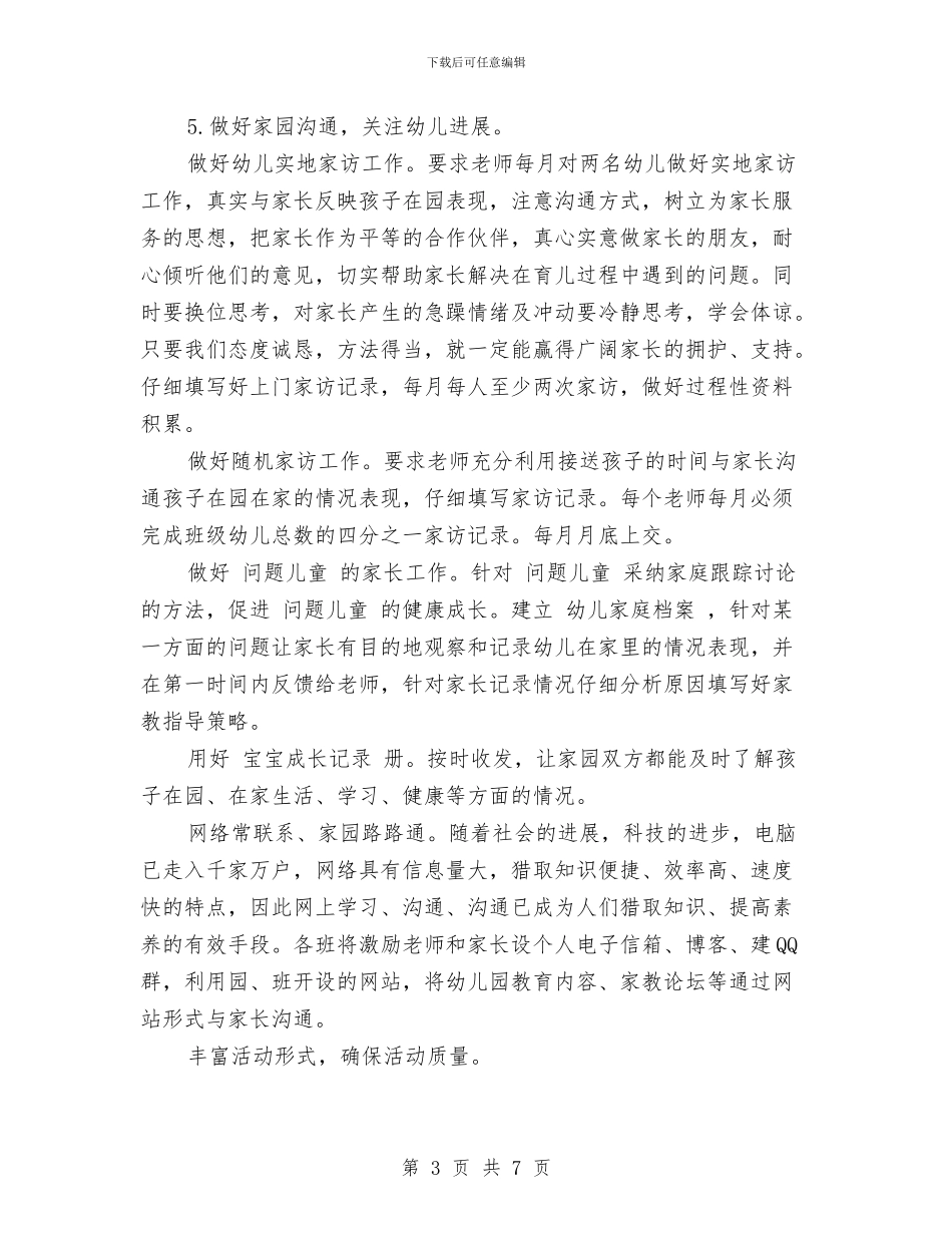 幼儿园家长会学校工作计划范文与幼儿园家长会家庭教育经验交流发言稿汇编_第3页