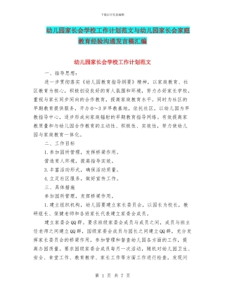 幼儿园家长会学校工作计划范文与幼儿园家长会家庭教育经验交流发言稿汇编