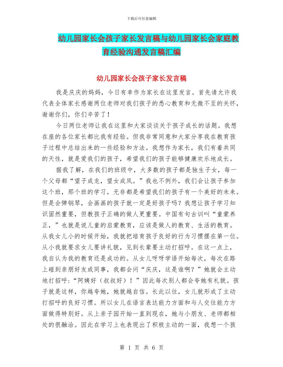 幼儿园家长会孩子家长发言稿与幼儿园家长会家庭教育经验交流发言稿汇编_第1页