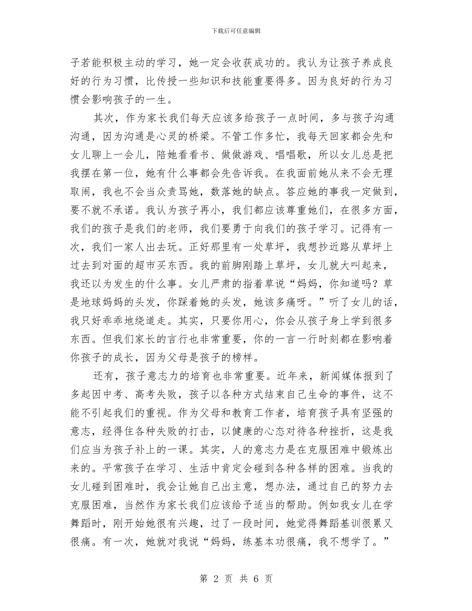 幼儿园家长会孩子家长发言稿与幼儿园家长会家庭教育经验交流发言稿汇编_第2页