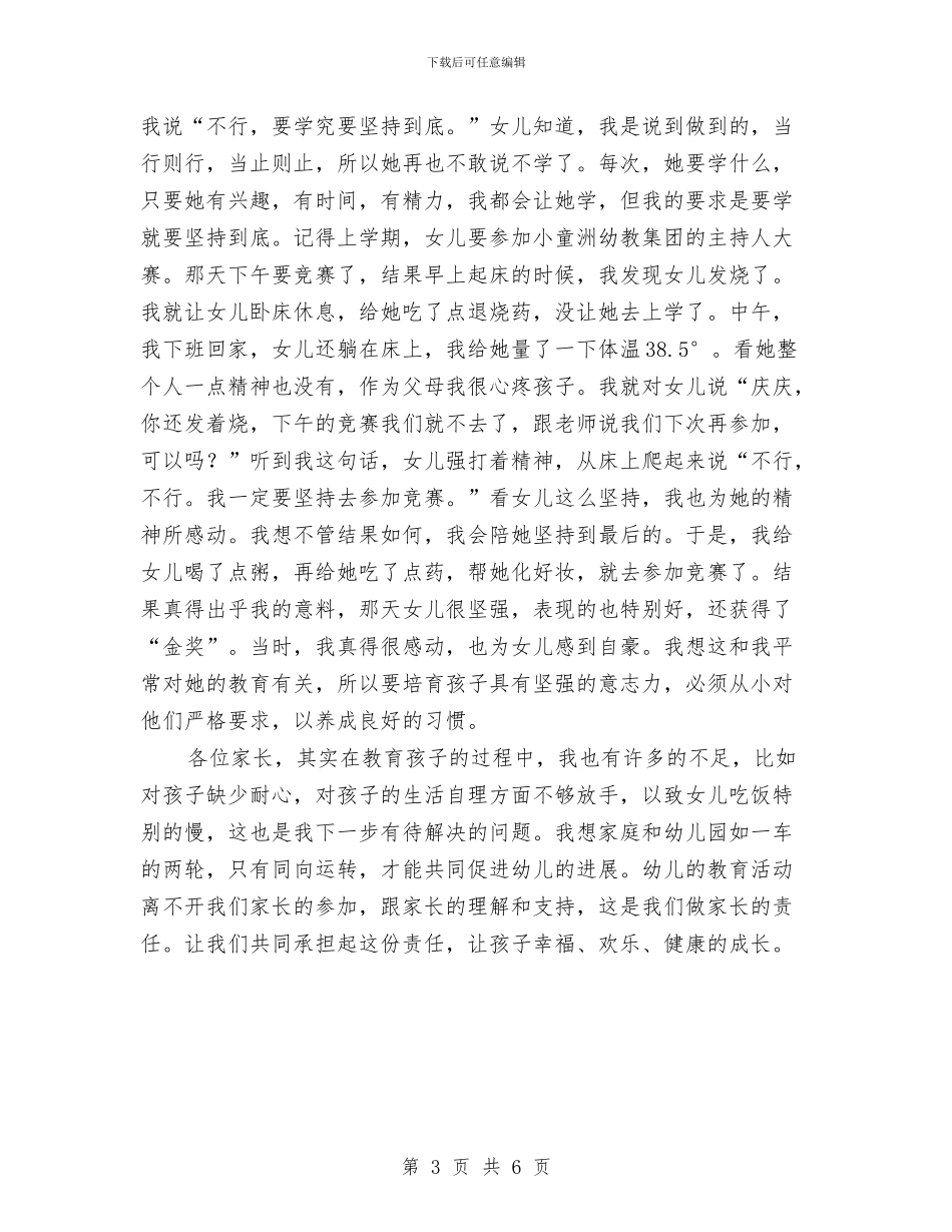 幼儿园家长会孩子家长发言稿与幼儿园家长会家庭教育经验交流发言稿汇编_第3页