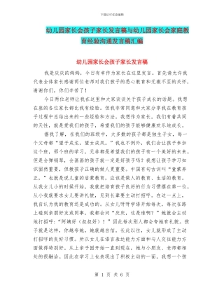 幼儿园家长会孩子家长发言稿与幼儿园家长会家庭教育经验交流发言稿汇编