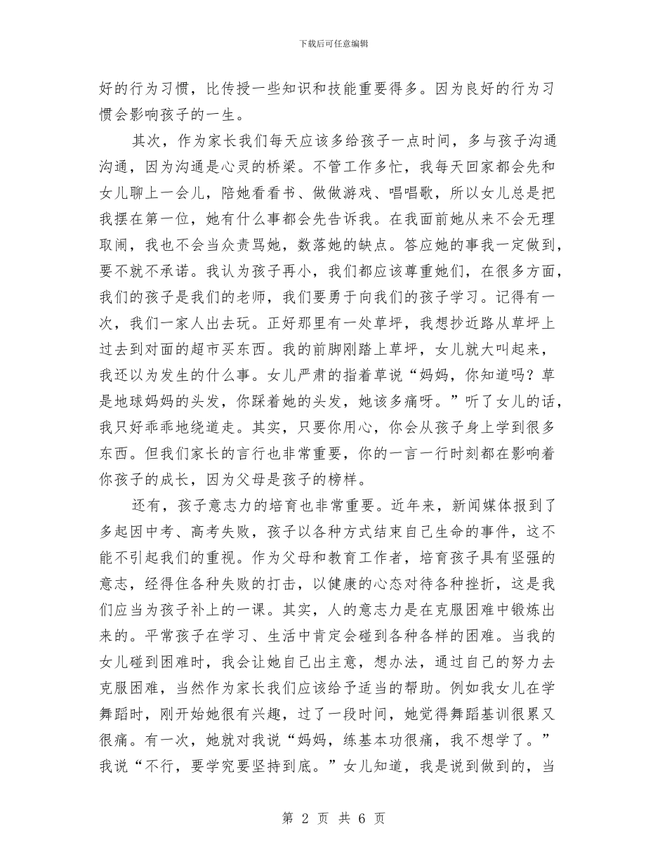 幼儿园家长会孩子家长发言稿与幼儿园家长会家长交流发言稿_第2页