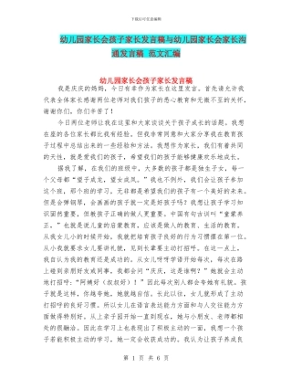 幼儿园家长会孩子家长发言稿与幼儿园家长会家长交流发言稿