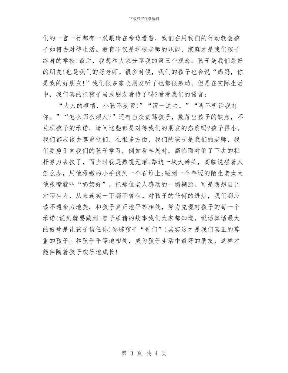幼儿园家长会家长交流发言稿与幼儿园家长会家长代表发言材料汇编_第3页