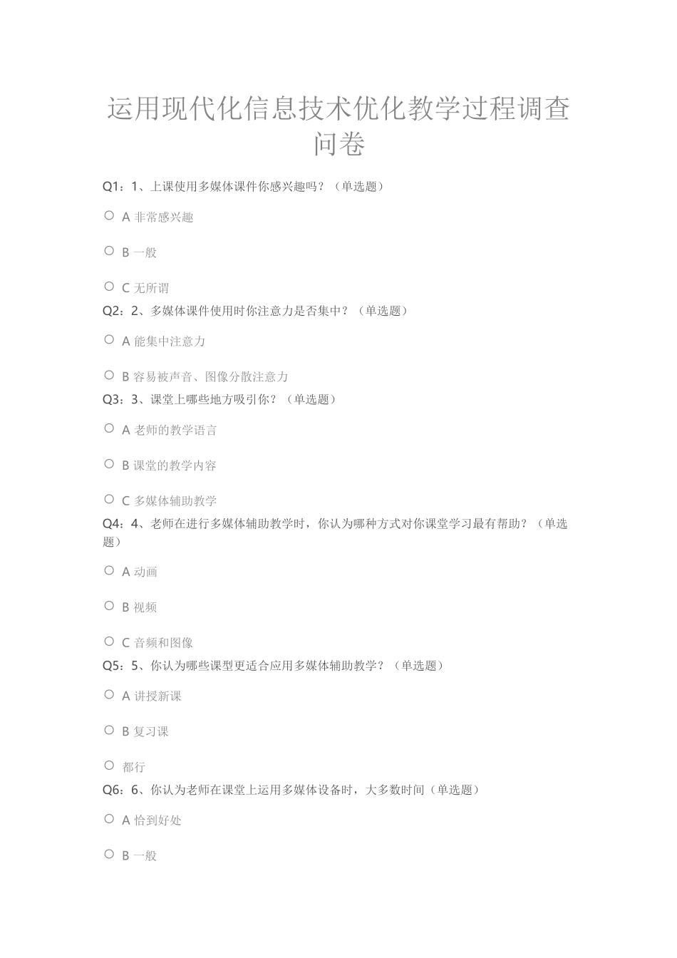 运用现代化信息技术优化教学过程调查问卷_第1页