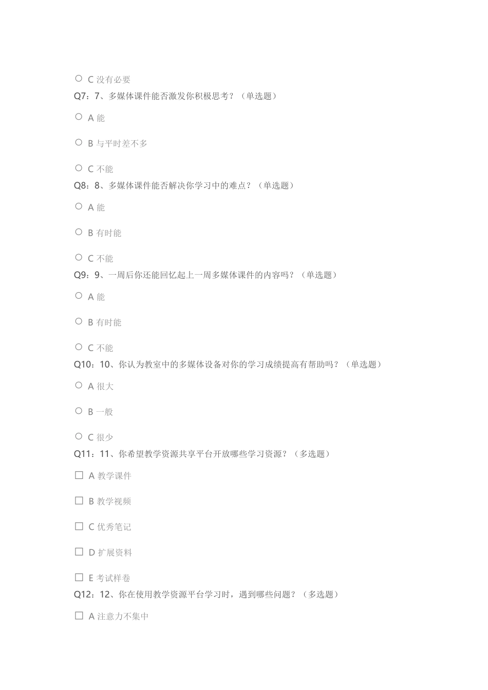 运用现代化信息技术优化教学过程调查问卷_第2页