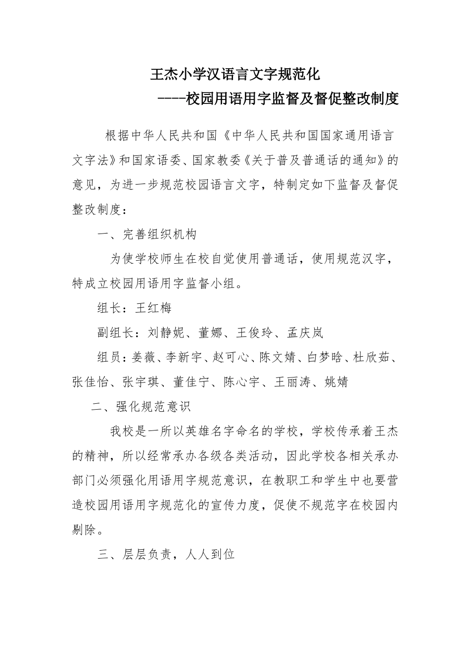 上王杰小学汉语言文字督查小组_第1页