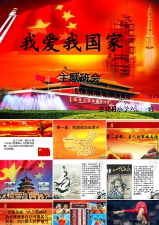我爱我国家课件(2)