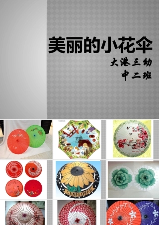 美丽的小花伞