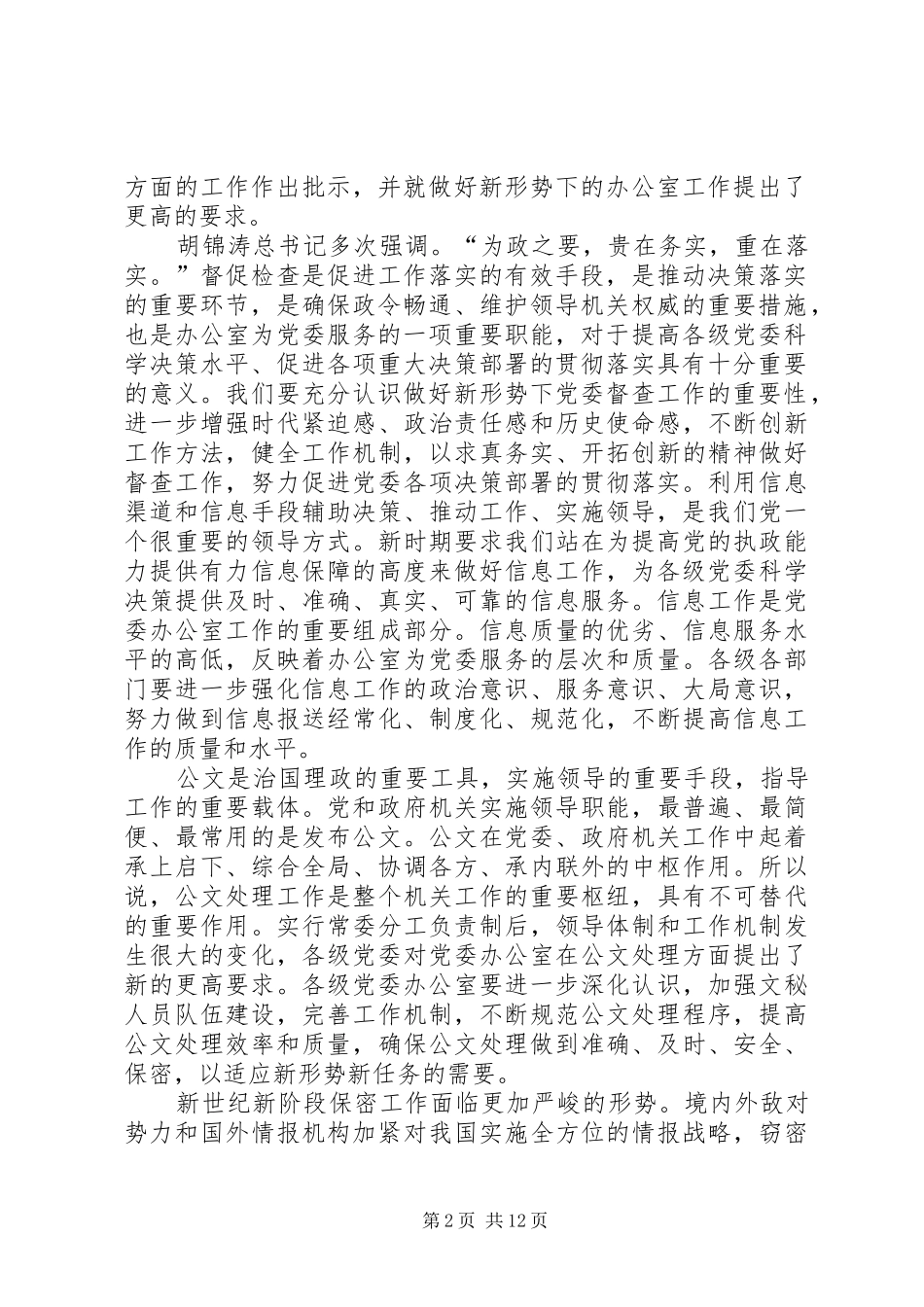 在全州党委系统办公室主任会议上的讲话(224)_第2页