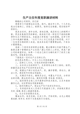 生产主任年度竞职演讲材料