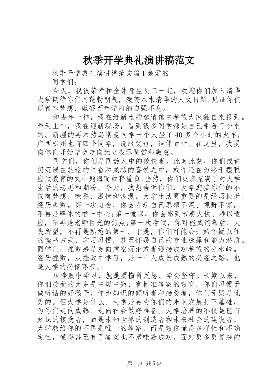 秋季开学典礼演讲稿范文_第1页