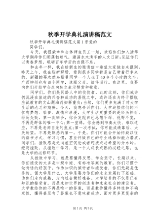 秋季开学典礼演讲稿范文