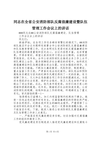 同志在全省公安消防部队反腐倡廉建设暨队伍管理工作会议上的讲话