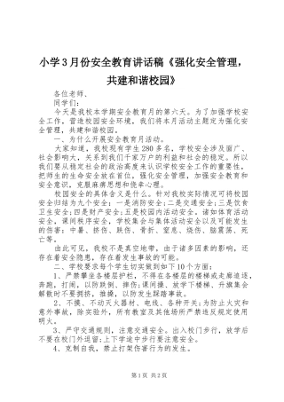 小学3月份安全教育讲话稿《强化安全管理，共建和谐校园》