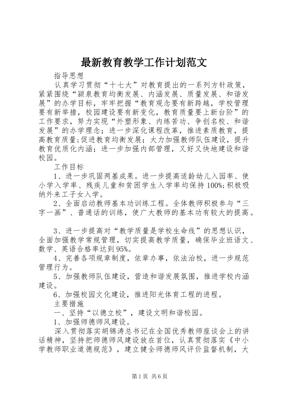 最新教育教学工作计划范文_第1页