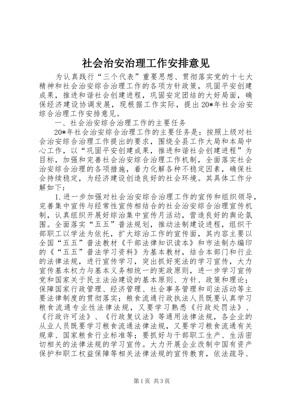 社会治安治理工作安排意见_第1页