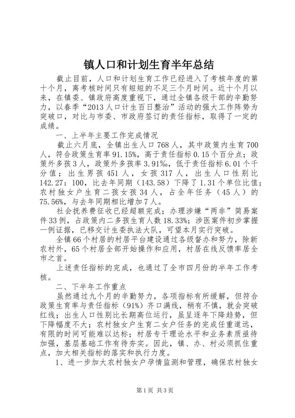 镇人口和计划生育半年总结_第1页