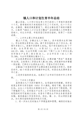 镇人口和计划生育半年总结