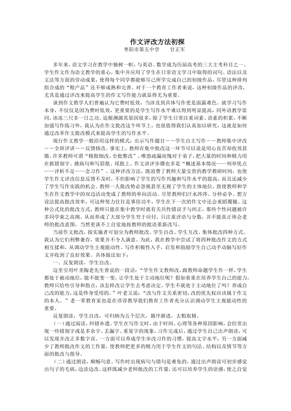 作文评改方法初探_第1页
