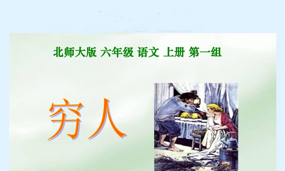 北师大版六年级语文上册《穷人》课件 (2)