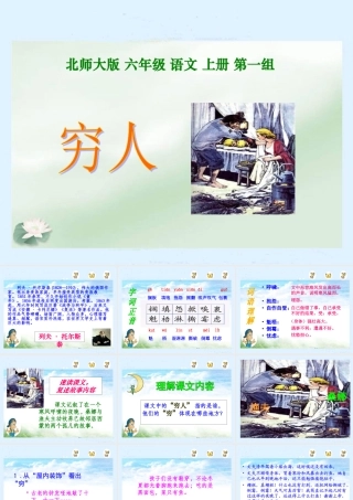 北师大版六年级语文上册《穷人》课件 (2)