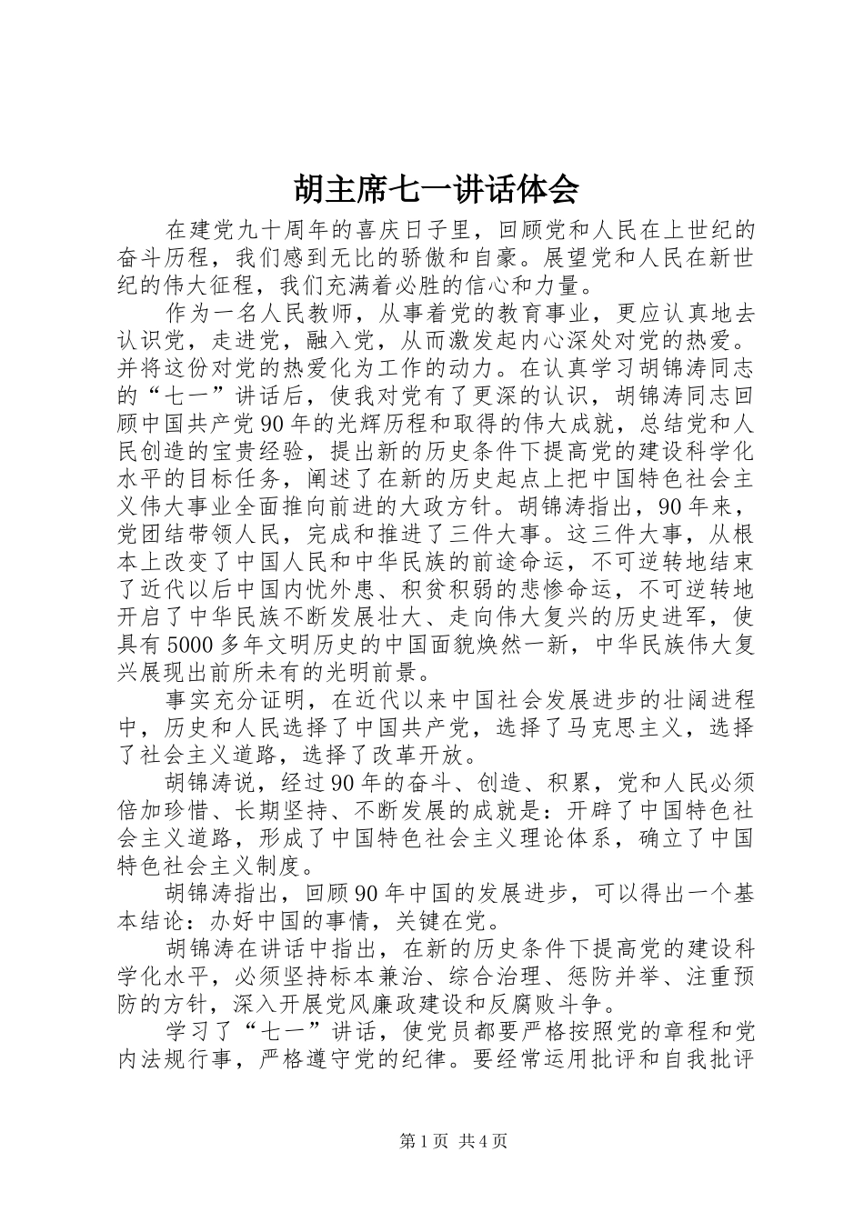 胡主席七一讲话体会_第1页