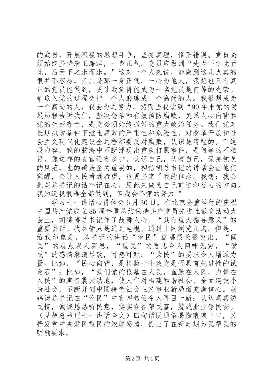胡主席七一讲话体会_第2页