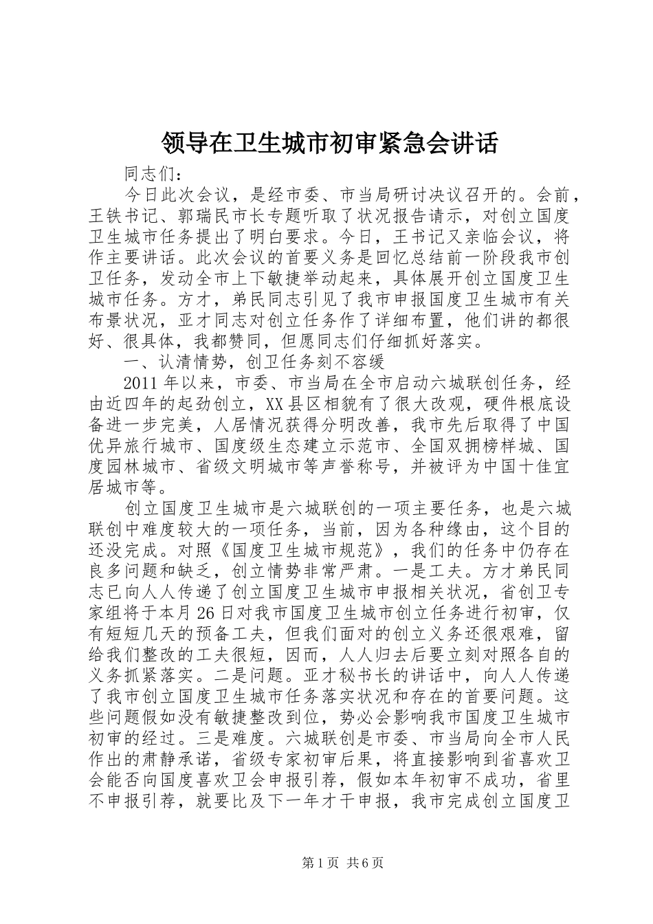 领导在卫生城市初审紧急会讲话_第1页
