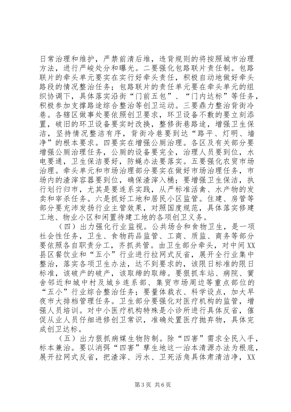 领导在卫生城市初审紧急会讲话_第3页