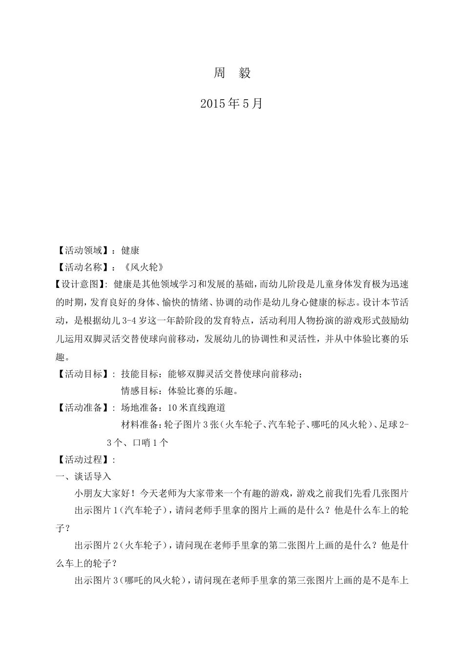 周毅教学设计《风火轮》_第2页