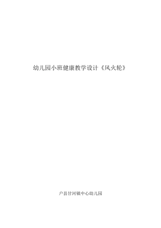 周毅教学设计《风火轮》