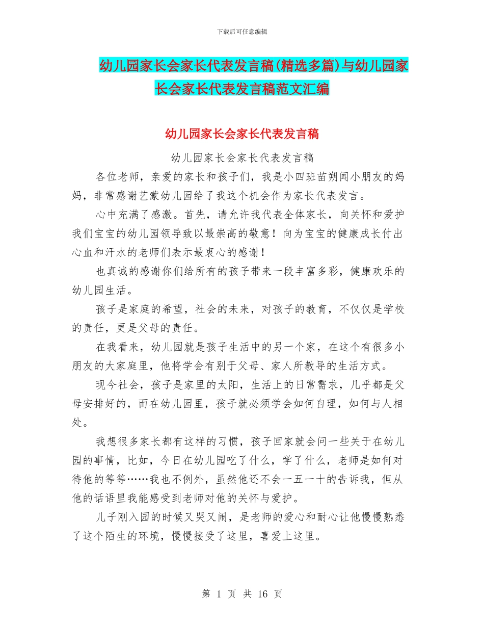 幼儿园家长会家长代表发言稿(精选多篇)与幼儿园家长会家长代表发言稿范文汇编_第1页