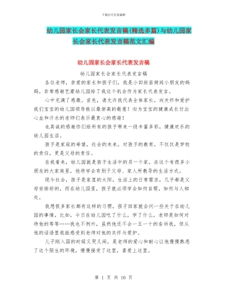 幼儿园家长会家长代表发言稿(精选多篇)与幼儿园家长会家长代表发言稿范文汇编