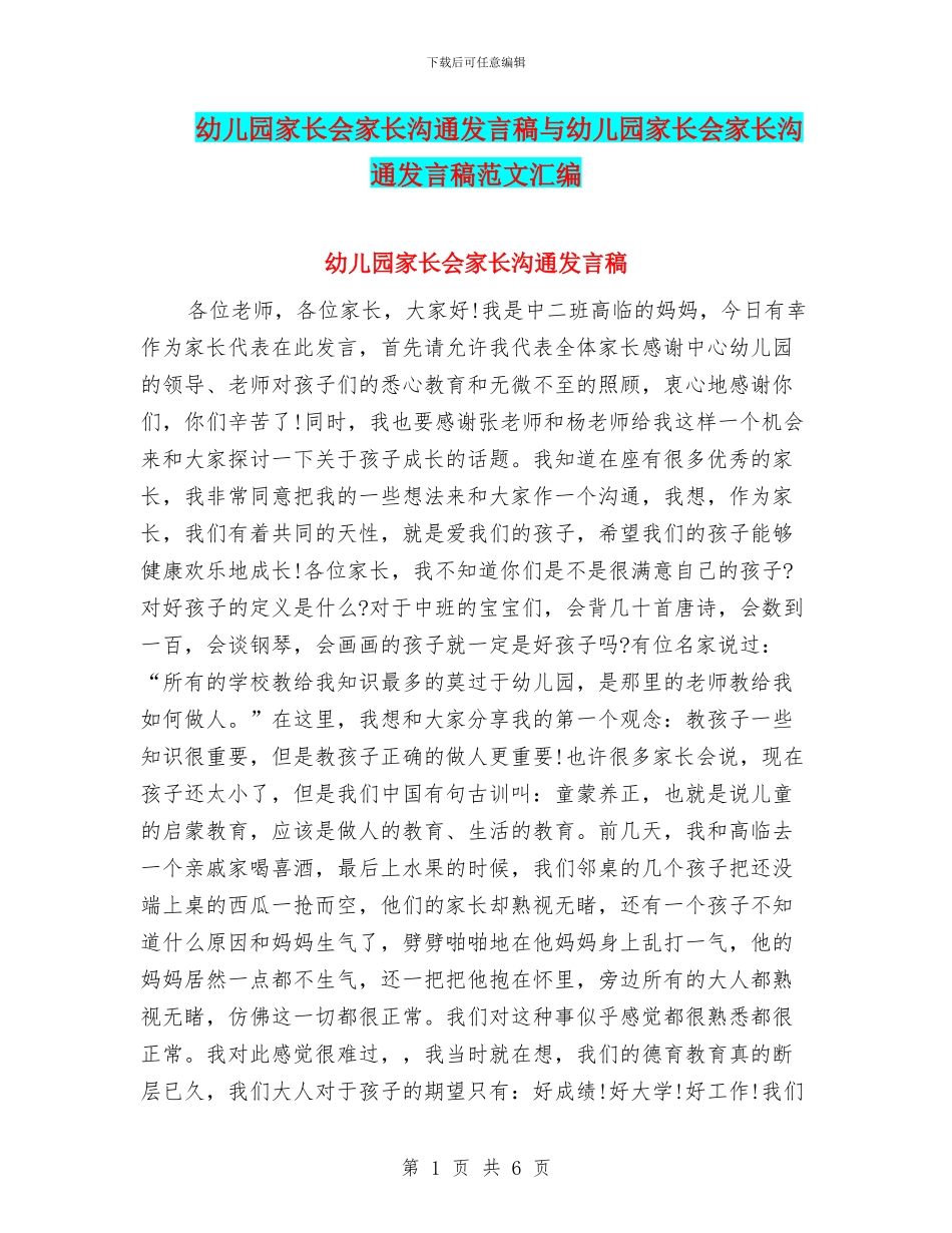 幼儿园家长会家长交流发言稿与幼儿园家长会家长交流发言稿范文汇编_第1页