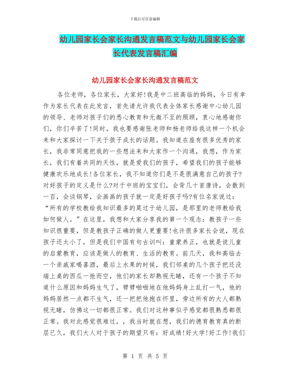 幼儿园家长会家长交流发言稿范文与幼儿园家长会家长代表发言稿汇编_第1页