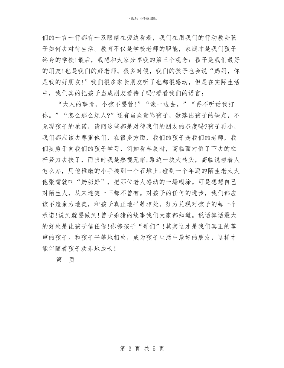 幼儿园家长会家长交流发言稿范文与幼儿园家长会家长代表发言稿汇编_第3页