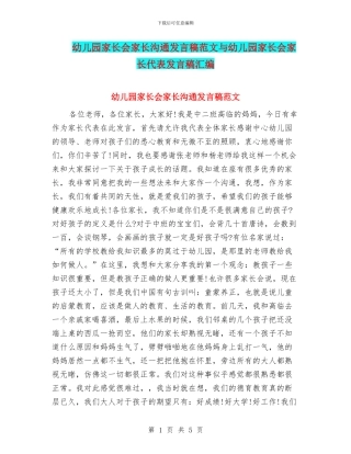 幼儿园家长会家长交流发言稿范文与幼儿园家长会家长代表发言稿汇编