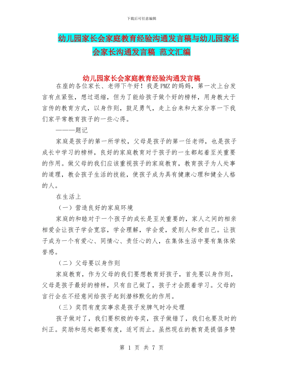 幼儿园家长会家庭教育经验交流发言稿与幼儿园家长会家长交流发言稿_第1页