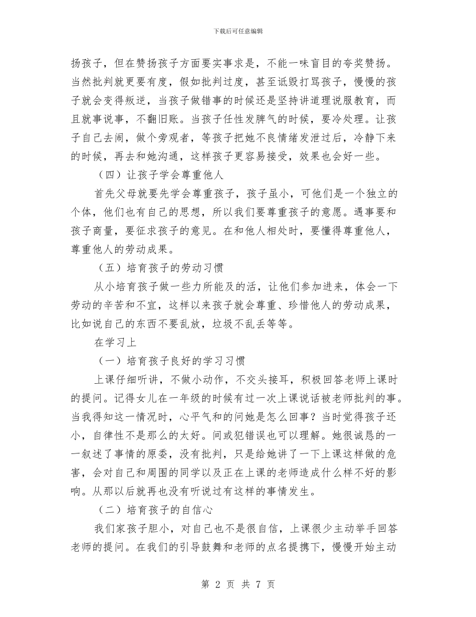 幼儿园家长会家庭教育经验交流发言稿与幼儿园家长会家长交流发言稿_第2页