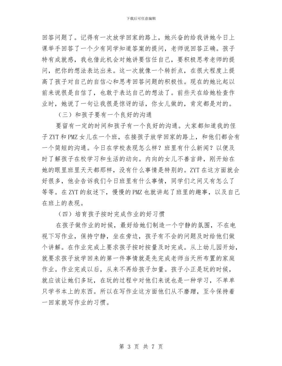 幼儿园家长会家庭教育经验交流发言稿与幼儿园家长会家长交流发言稿_第3页