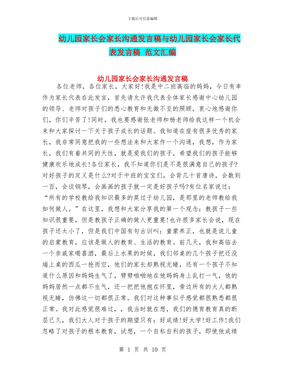 幼儿园家长会家长交流发言稿与幼儿园家长会家长代表发言稿_第1页