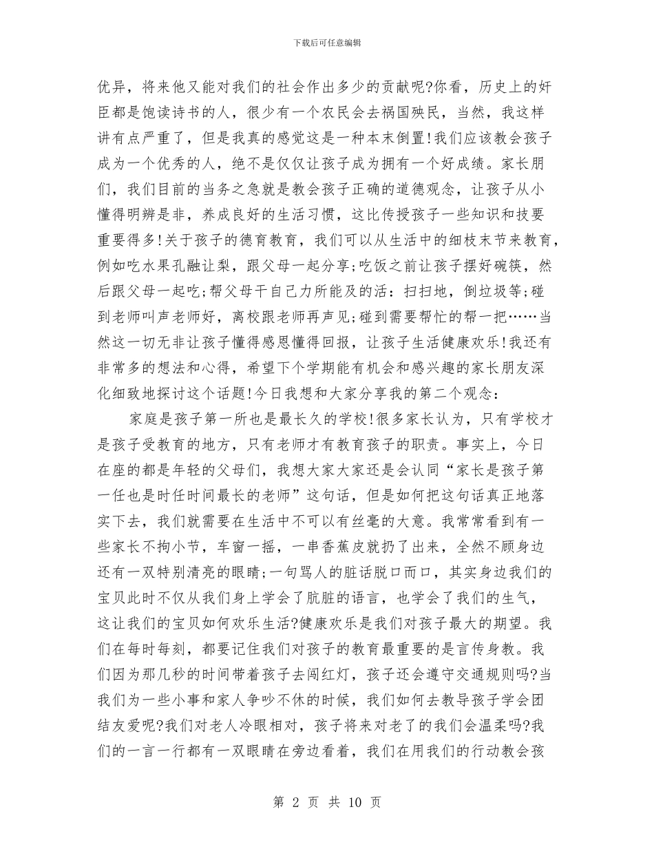 幼儿园家长会家长交流发言稿与幼儿园家长会家长代表发言稿_第2页