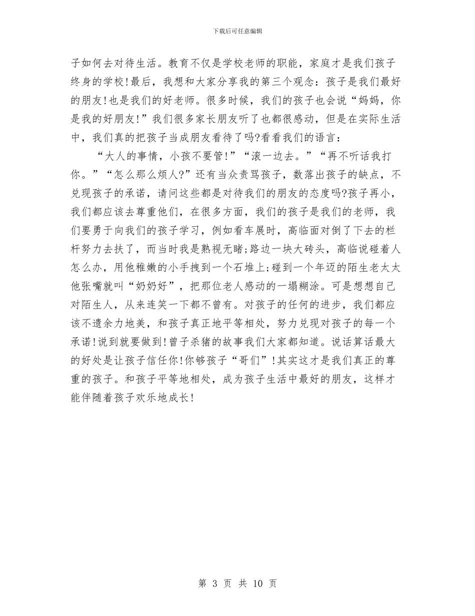 幼儿园家长会家长交流发言稿与幼儿园家长会家长代表发言稿_第3页