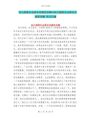 幼儿园家长会家长交流发言稿与幼儿园家长会家长代表发言稿