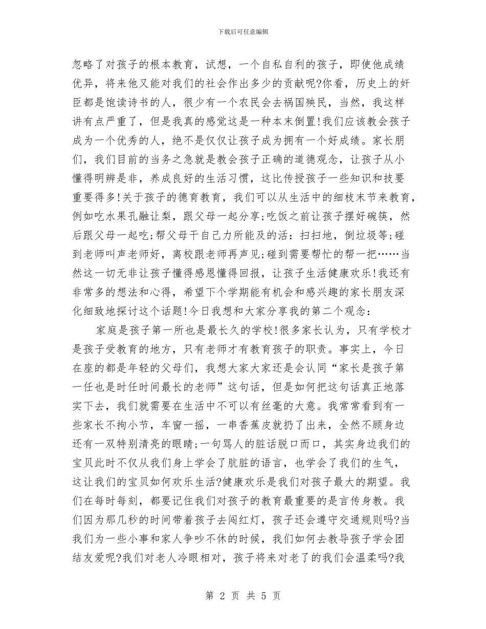 幼儿园家长会家长交流发言稿与幼儿园家长会家长代表发言稿汇编_第2页