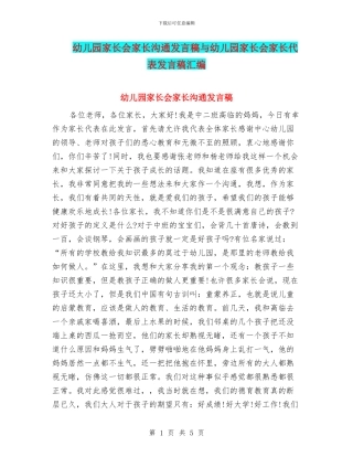 幼儿园家长会家长交流发言稿与幼儿园家长会家长代表发言稿汇编
